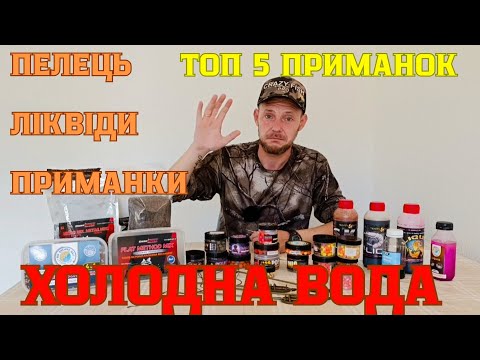 Видео: ХОЛОДНА ВОДА. ПЕЛЕЦЬ, ЛІКВІДИ, ПРИМАНКИ ЯКІ Я ВИКОРОСТОВУЮ ДЛЯ РИБОЛОВЛІ ПО ХОЛОДНІЙ ВОДІ.