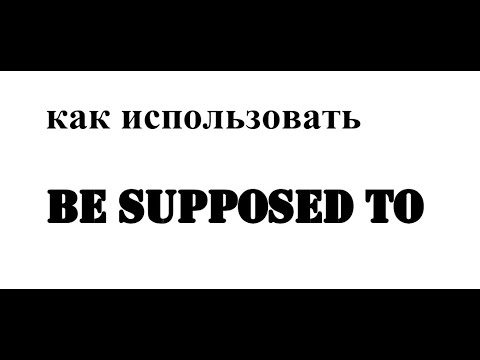 Видео: как использовать фразу - be supposed to