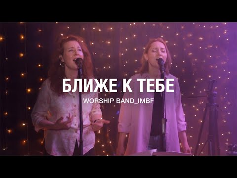 Видео: Ближе к Тебе (новое) - Worship_Band lMBF - Поклонение