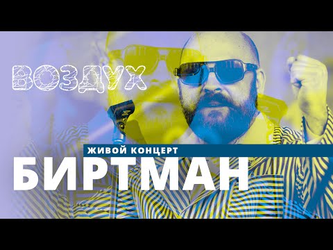 Видео: Биртман // ВОЗДУХ // НАШЕ