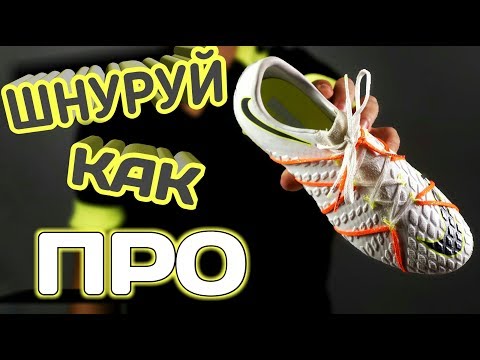 Видео: Проверка Футбольных ЛАЙФХАКОВ / Как завязывать шнурки как у Про ?