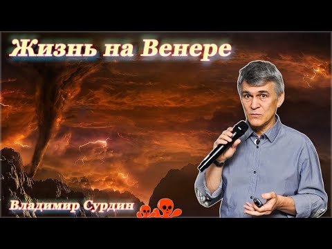Видео: Венера. Жизнь на планете? - Владимир Сурдин