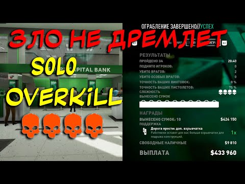 Видео: PAYDAY 3 Гайд как пройти "Зло не дремлет" стелсом SOLO OVERKILL