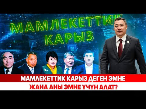 Видео: Мамлекеттик карыз деген эмне жана аны эмне үчүн алат?