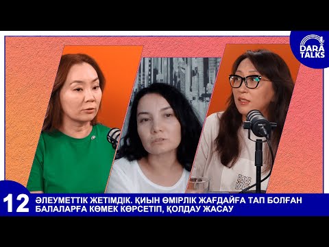 Видео: Социальное сиротство. Как помочь детям, оказавшимся в сложной жизненной ситуации? (на каз)