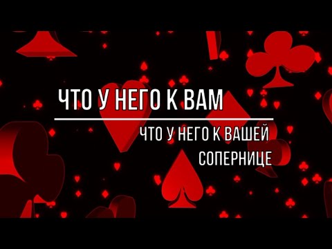 Видео: ЧТО У НЕГО К ВАМ И ЧТО У НЕГО К ВАШЕЙ СОПЕРНИЦЕ