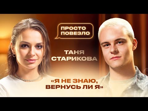 Видео: ТАНЯ СТАРИКОВА — отношения на расстоянии, потеря отца, трудоголизм и жизнь с мамой | ПРОСТО ПОВЕЗЛО