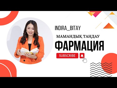 Видео: МАМАНДЫҚ ТАҢДАУ/ФАРМАЦИЯ