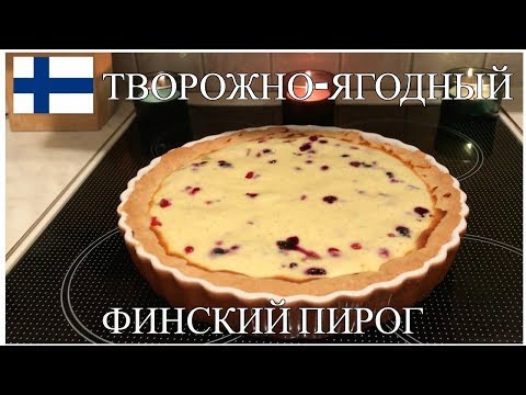 Видео: ТРАДИЦИОННЫЙ ТВОРОЖНО-ЯГОДНЫЙ ФИНСКИЙ ПИРОГ