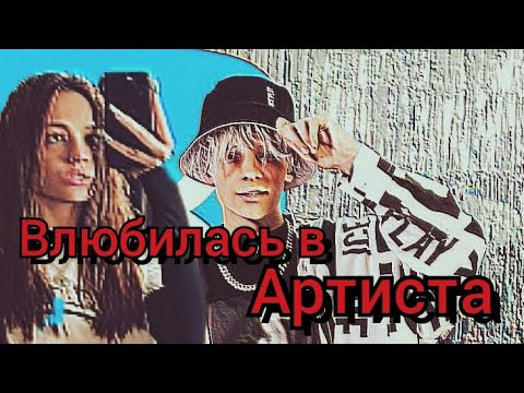 Видео: влюбилась в артиста 🎤 5 серия