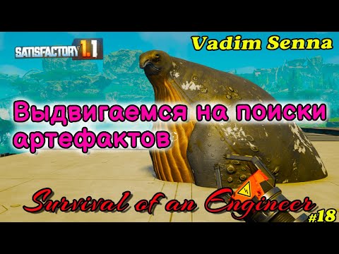 Видео: 🍁Satisfactory🍁Выдвигаемся на поиски артефактов 🍁@VadimSenna🍁​