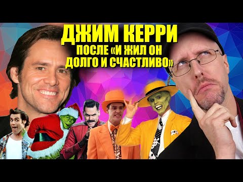 Видео: Ностальгирующий Критик - Погружение в карьеру Джима Керри