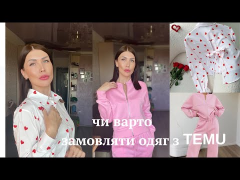 Видео: Чи варто замовляти з TEMU 📦 Мій досвід🌸 Неочікувано! 😲 Що прийшло з TEMU 🔥Розпаковка 😍