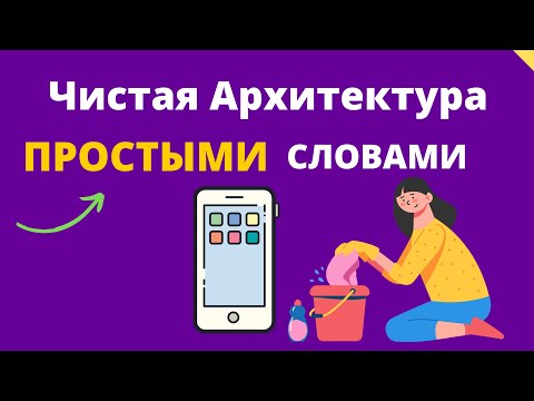 Видео: Чистая архитектура android - Простыми Словами!