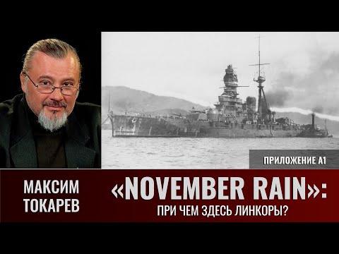 Видео: Максим Токарев. «November Rain»: "При чем здесь линкоры?". Приложение А1