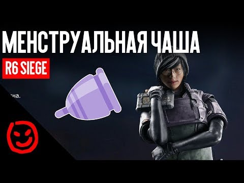 Видео: Менструальная чаша и стоматологический юмор | Rainbow Six Siege