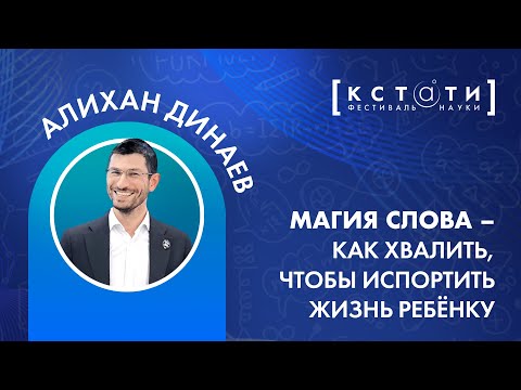 Видео: Лекция Алихана Динаева «Магия слова — как хвалить, чтобы испортить жизнь ребенку»
