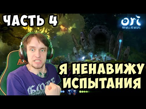 Видео: Ori and the Will of the Wisps - Часть 4 - Как заставить Илика орать