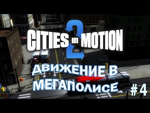 Видео: Cities in Motion 2 прохождение на  русском 4 соединяем большой мегаполис