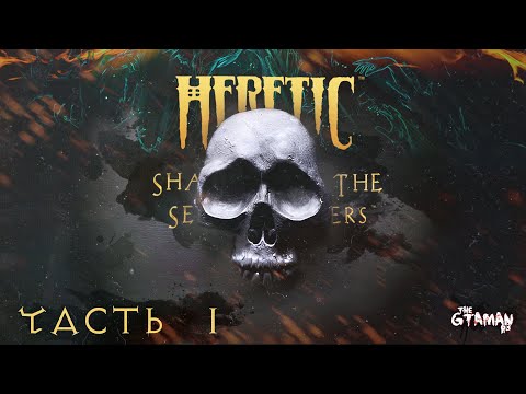 Видео: Heretic | Прохождение Часть 1 - САГА О ЗМЕИНЫХ ВСАДНИКАХ!