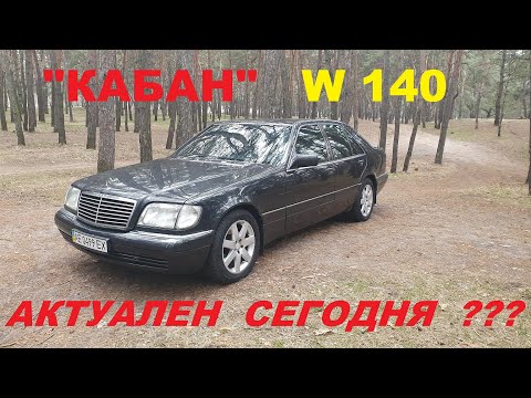 Видео: Обзор "КАБАНА". MERCEDES W140. Актуален сегодня???