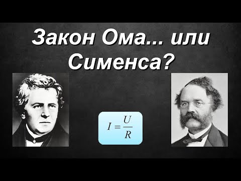Видео: Закон Ома для участка цепи.
