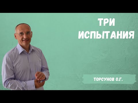 Видео: Торсунов О.Г.  Три испытания