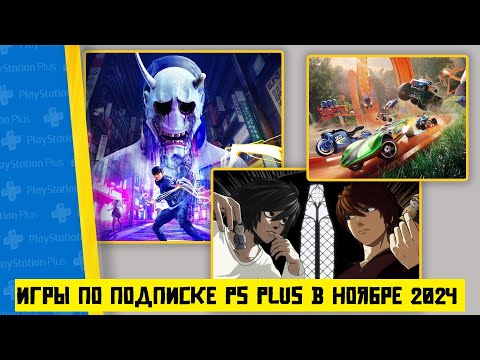 Видео: РАЗДАЧА ИГР по ПОДПИСКЕ PS Plus в НОЯБРЕ 2024