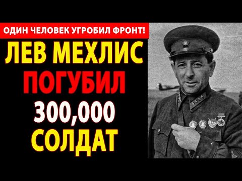 Видео: 🔴 ОДИН ЧЕЛОВЕК ПРИГОВОРИЛ ФРОНТ К СМЕРТИ! 😱 СЕКРЕТНАЯ ПРАВДА О МЕХЛИСЕ, КОТОРАЯ ШОКИРУЕТ КАЖДОГО! 🔥