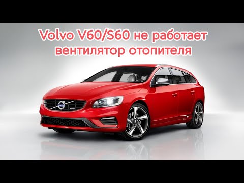 Видео: Volvo V60/S60 не работает отопитель вентилятора отопителя. Проверка работы. Резистор печки.