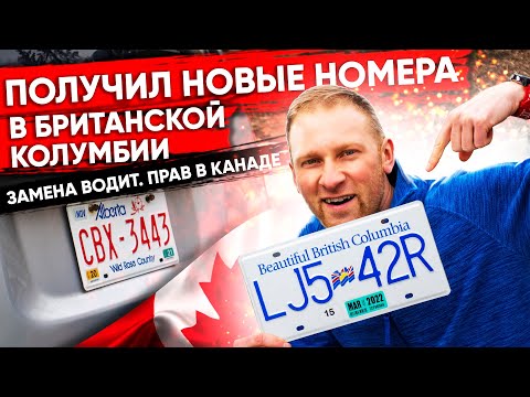 Видео: Получил новые номера в Британской Колумбии. Замена прав в Канаде | Автостраховка