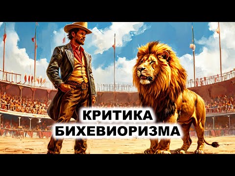 Видео: 05.6. Критика Бихевиоризма