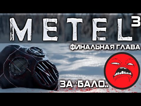 Видео: КАК ЗА*БАЛО! ПРОШЕЛ ПОСЛЕДНЮЮ 4 ГЛАВУ! ПОБЕГ ОТ МАНЬЯКА ► ПРОХОЖДЕНИЕ Metel - Horror Escape ►СТРИМ 3