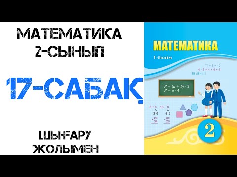 Видео: Математика 2-сынып 17-сабақ