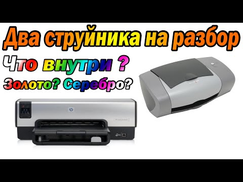 Видео: Струйники на разбор! есть ли золото?