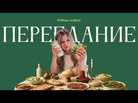 Видео: Как перестать переедать навсегда? "Зависимость" от еды