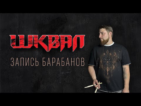 Видео: Шквал — Запись барабанов (Влог)