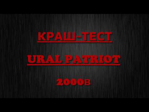 Видео: Краш-тест Ural Patriot 15. Заливаем 2000ватт.