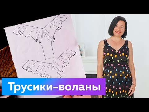 Видео: Моделирование трусиков воланов. Построение трусиков. Нижнее бельё 2022.