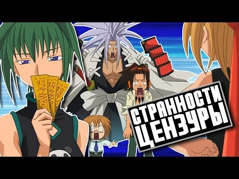 Видео: ШАМАН-КИНГ: СТРАННОСТИ ЦЕНЗУРЫ