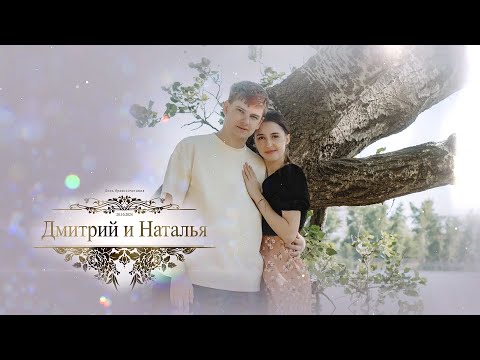 Видео: Церемония венчания Дмитрия и Натальи