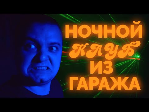 Видео: Делаем ночной клуб из гаража с Aliexpress за 8.000 рублей!