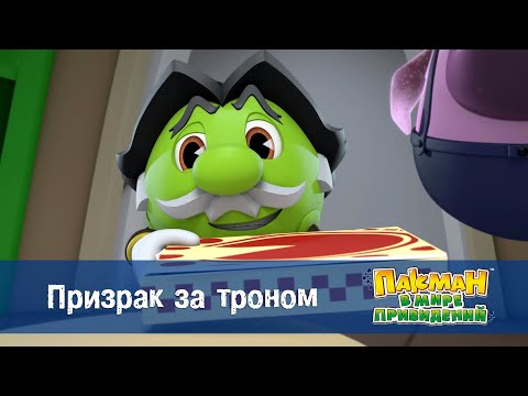 Видео: Пакман в мире привидений - Серия 41.Призрак за троном - Мультфильм