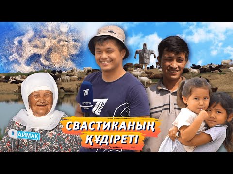 Видео: Qаймақ: Үрпек ауылы