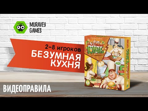 Видео: Настольная игра Безумная кухня - видеоправила