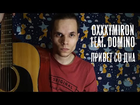 Видео: Oxxxymiron feat. dom!No - Привет со дна (кавер)