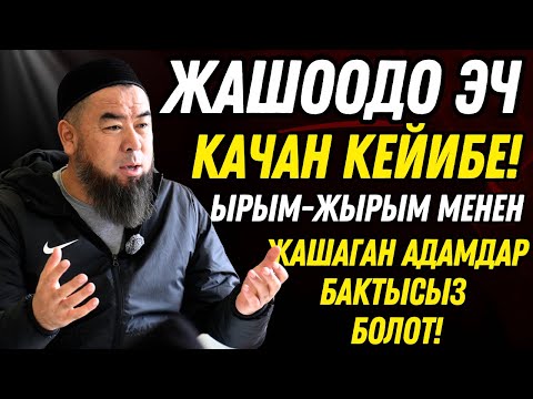 Видео: ЖАШООДО ЭЧ КАЧАН КЕЙИБЕ! ЫРЫМ-ЖЫРЫМ МЕНЕН ЖАШАГАН АДАМДАР БАКТЫСЫЗ БОЛОТ!