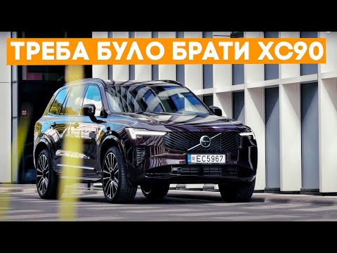 Видео: Остання нормальна Volvo? Шикарна XC90 T8 Recharge