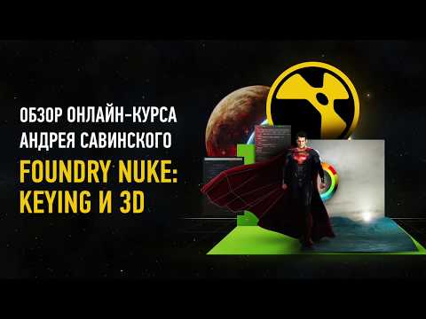 Видео: Foundry Nuke: Keying и 3D. Обзорное занятие. Андрей Савинский