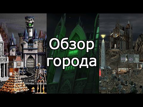 Видео: Эволюция городов в Героях Меча и Магии. Как менялся Некрополис